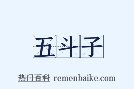 五斗子是什么意思的图片